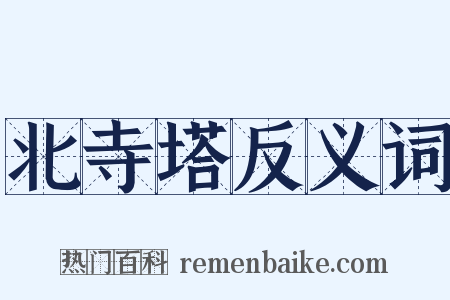 北寺塔反义词是什么意思的图片